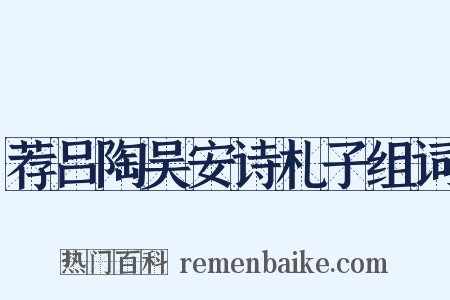 荐吕陶吴安诗札子组词是什么意思的图片